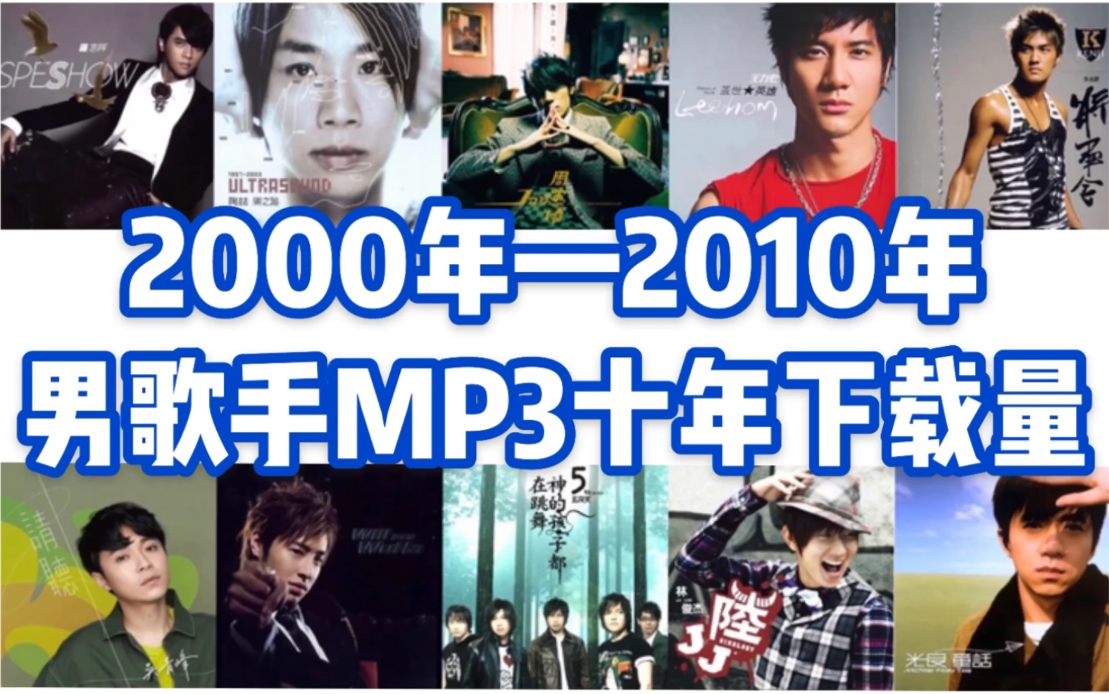 【华语男歌手】MP3十年下载量前100名【100首全集】诸神之战哔哩哔哩bilibili