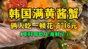 韩国满黄酱蟹，俩人吃一顿花了716（草料哥吃上海鲜了）