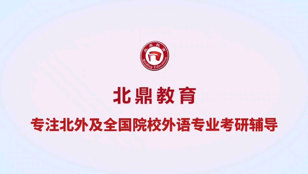 北鼎教育:北京外国语大学英语翻译硕士专业及考试科目介绍哔哩哔哩bilibili