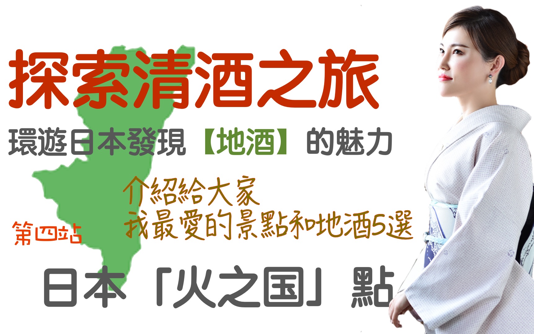 [图]【地酒5選】探索清酒之旅〜第4站熊本縣〜/日本一周日本酒の旅〜4駅目熊本県〜/