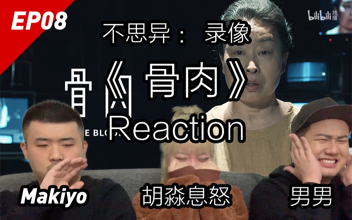 [图]高能警告？晚上观看请三思！不思异：录像 EP8《骨肉》Reaction