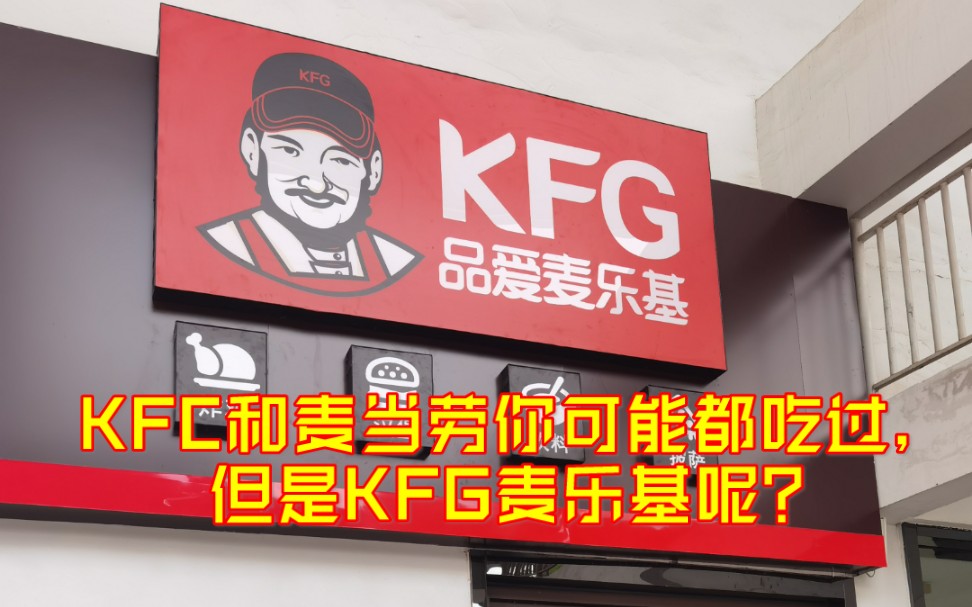 探店!竟然还有KFG?肯德基KFC和麦当劳你可能吃过,但是麦乐基KFG你吃过吗?哔哩哔哩bilibili