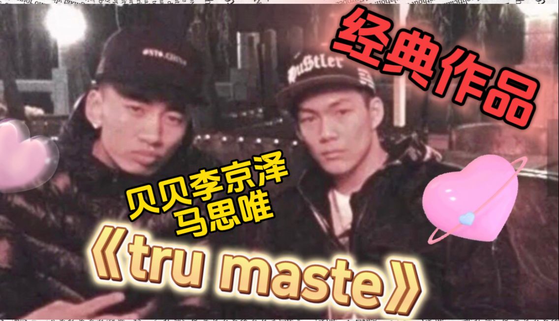 强强联手!回顾下架经典《tru master》!自制视频mv! 贝贝李京泽&马思唯 再次合作,一起回顾一下tru master哔哩哔哩bilibili