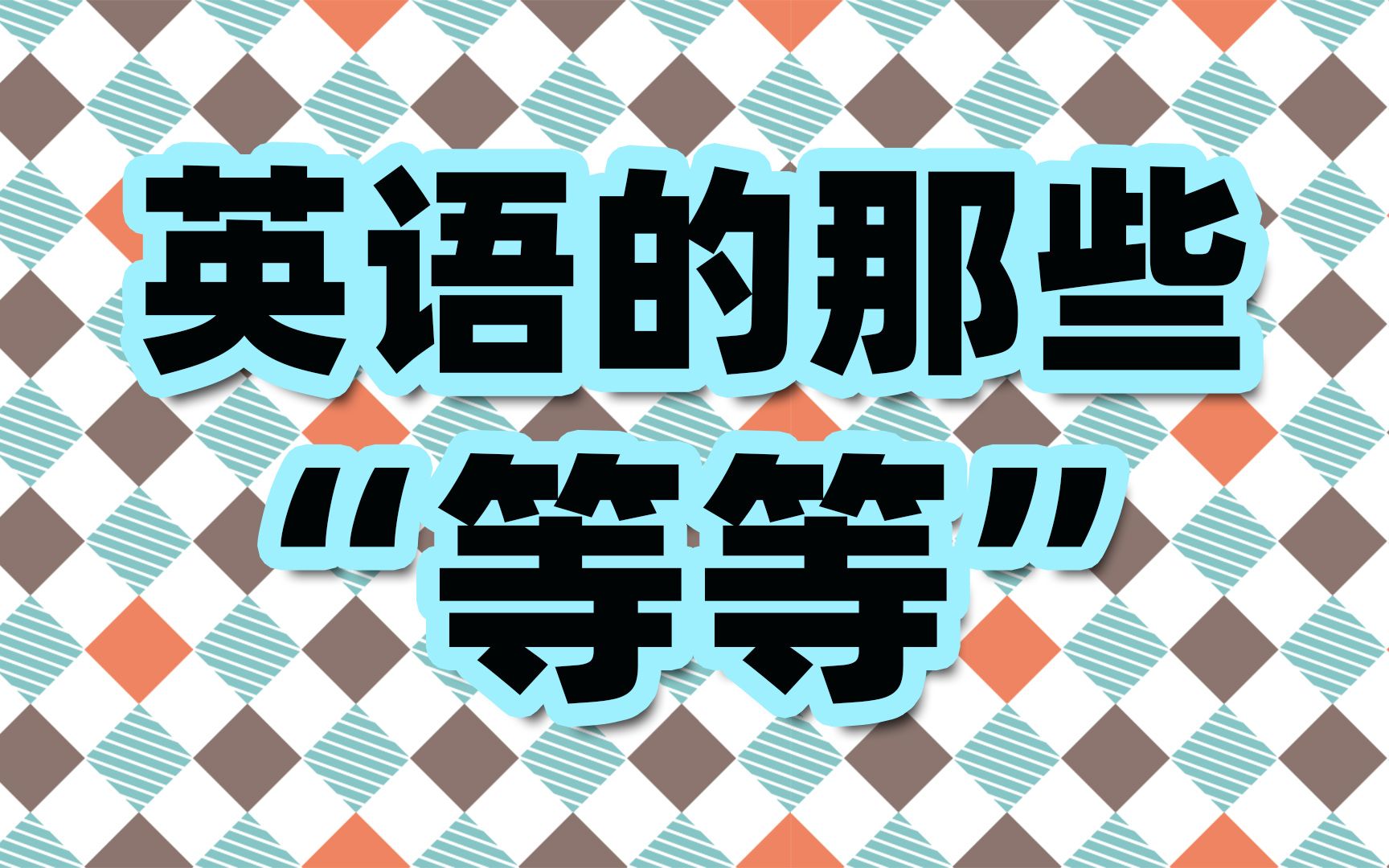 英语的那些“等等”(完整收藏版)哔哩哔哩bilibili