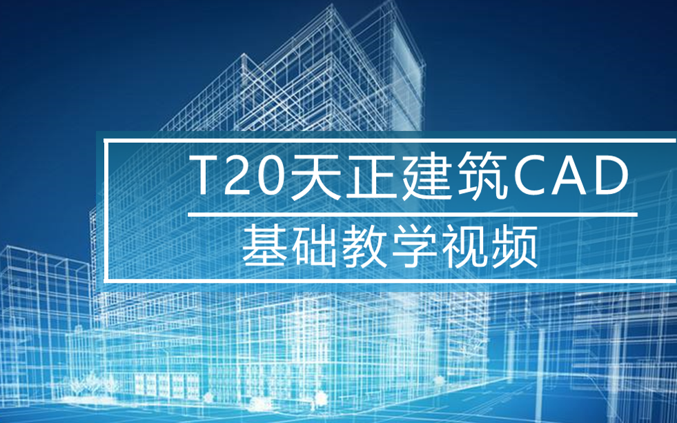 T20天正建筑CAD基础教学视频哔哩哔哩bilibili