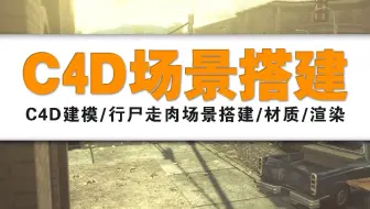 【C4D教程】行尸走肉场景搭建/材质/渲染