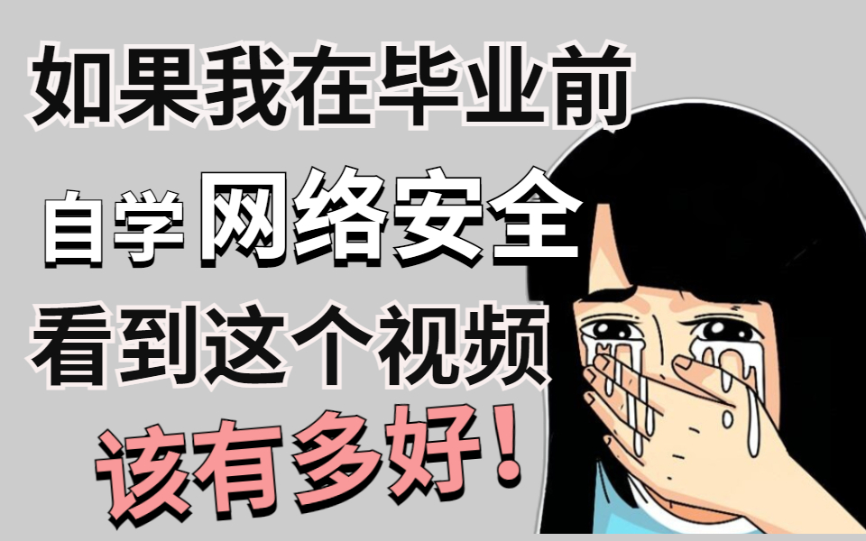 如果我在毕业前,自学网络安全时,看到这个视频,该有多好!整整500集网络安全教程,全程干货,学完即可就业.哔哩哔哩bilibili