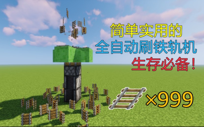 【minecraft】简单实用的全自动刷铁轨机详细教程 生存必备!