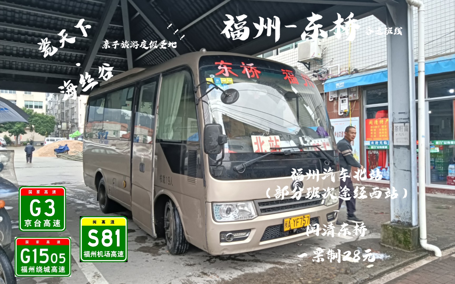 「雨 ⷠ海丝 ⷠ瓷路」【鲜为人知的县际班车】福州东桥客运班线全程POV(福州汽车北站闽清东桥)哔哩哔哩bilibili