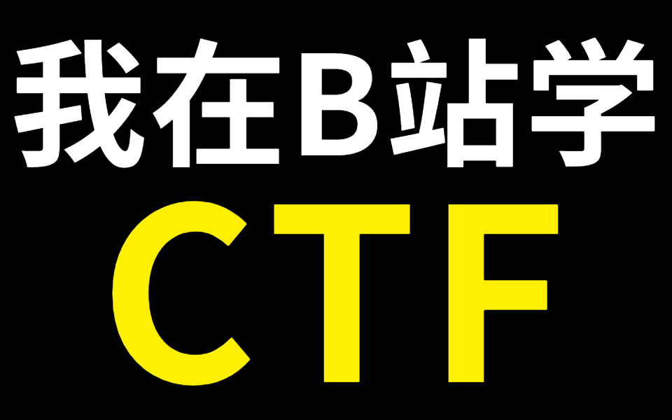 【网络安全CTF系列教程】CTF夺旗赛从入门到精通教程哔哩哔哩bilibili