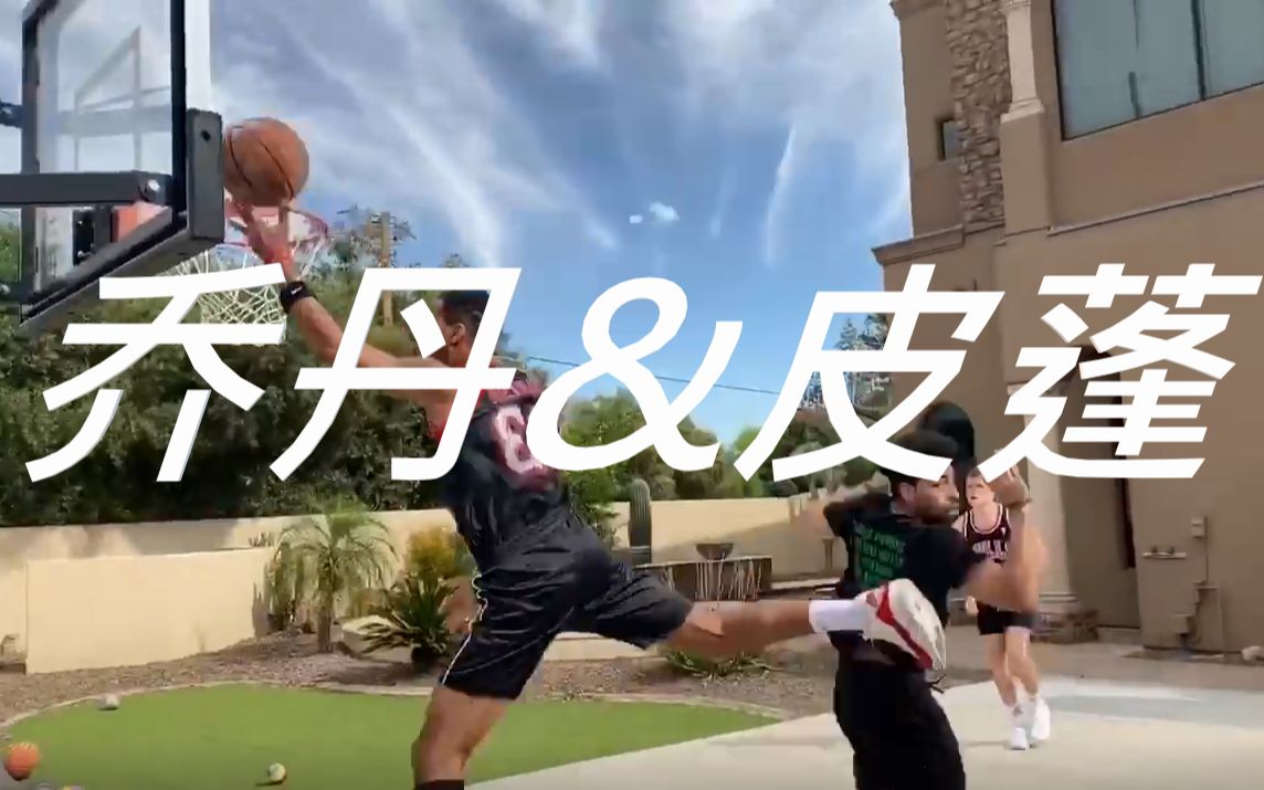 【模仿帝】乔丹&皮蓬 Jordan & Pippen BdotAdot5哔哩哔哩bilibili