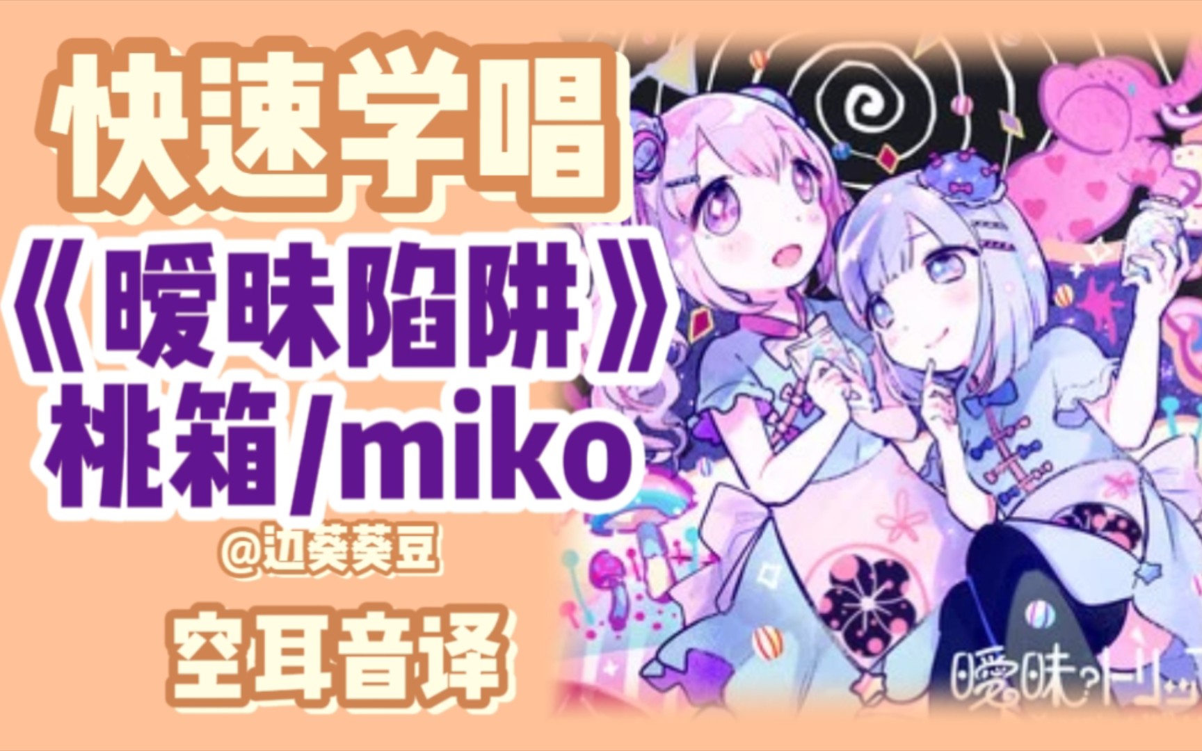 学唱必备桃箱/miko《暧昧陷阱》音译空耳哔哩哔哩bilibili