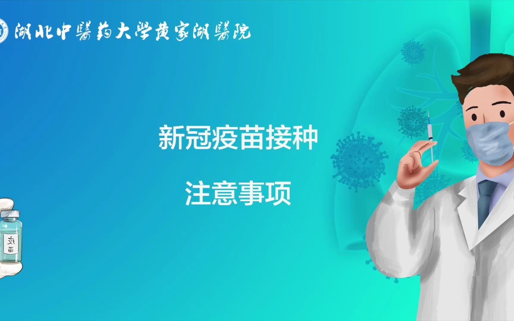 湖北中医药大学黄家湖医院新冠疫苗接种注意事项(针对本次师生疫苗接种)哔哩哔哩bilibili