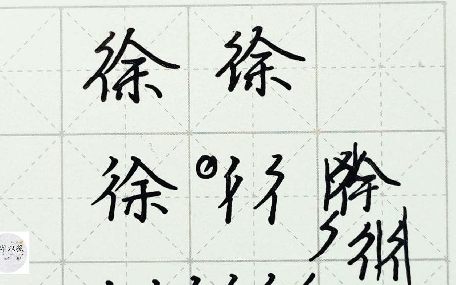 [图]不会写连笔字？百家姓 行楷常用字“徐”，特别细致的讲解 练字以后原创视频 改变日常体系列