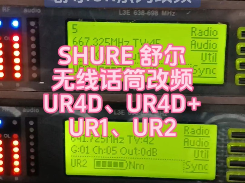 SHURE舒尔UR1/UR2无线话筒维修改频段舒尔UR4D/UR4D+无线话筒维修改频段#SHURE舒尔UR系列无线话筒改频段#SHURE无线话筒维修哔哩哔哩bilibili