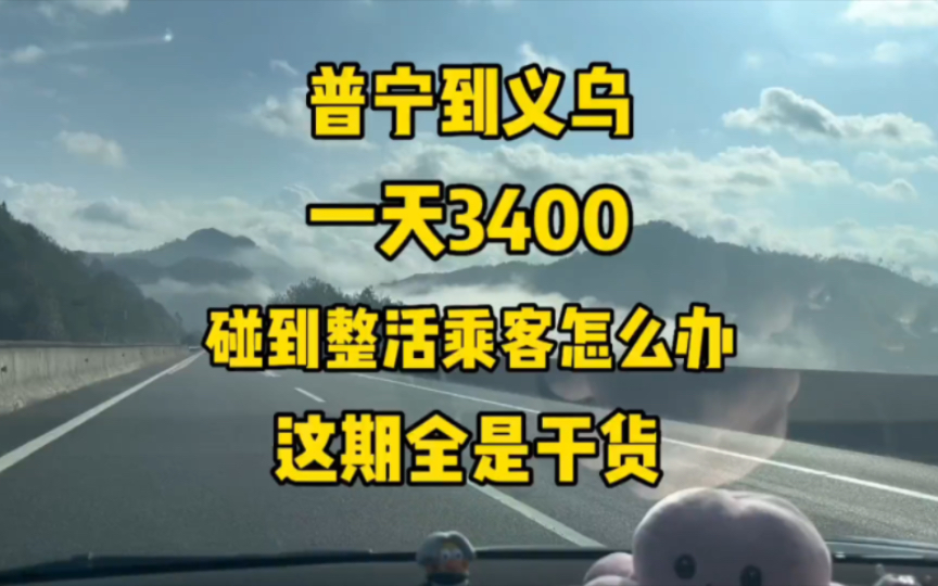 教大家顺风车碰到跟你说线下整活乘客怎么办 广州到普宁到义乌再到上饶 一天流水3400 满满干货哦𐟧哔哩哔哩bilibili