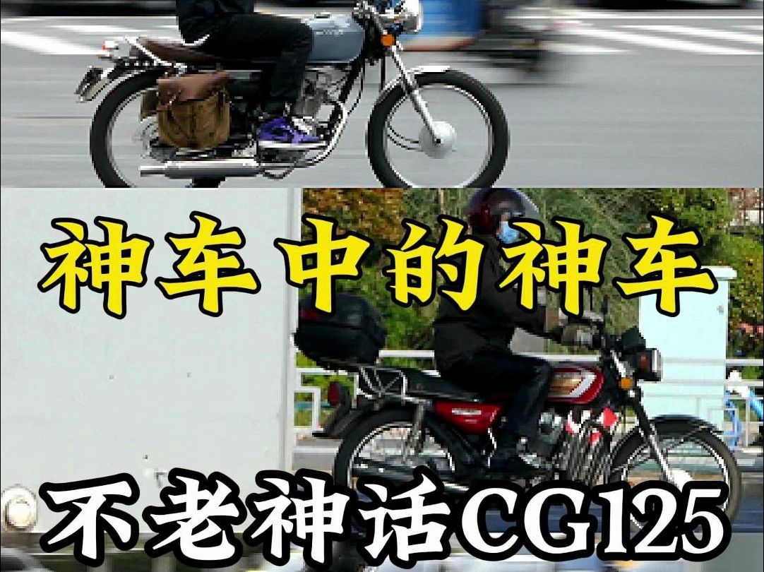 岂止复古,这是真古!当代摩托活化石CG125,神车中的神车哔哩哔哩bilibili