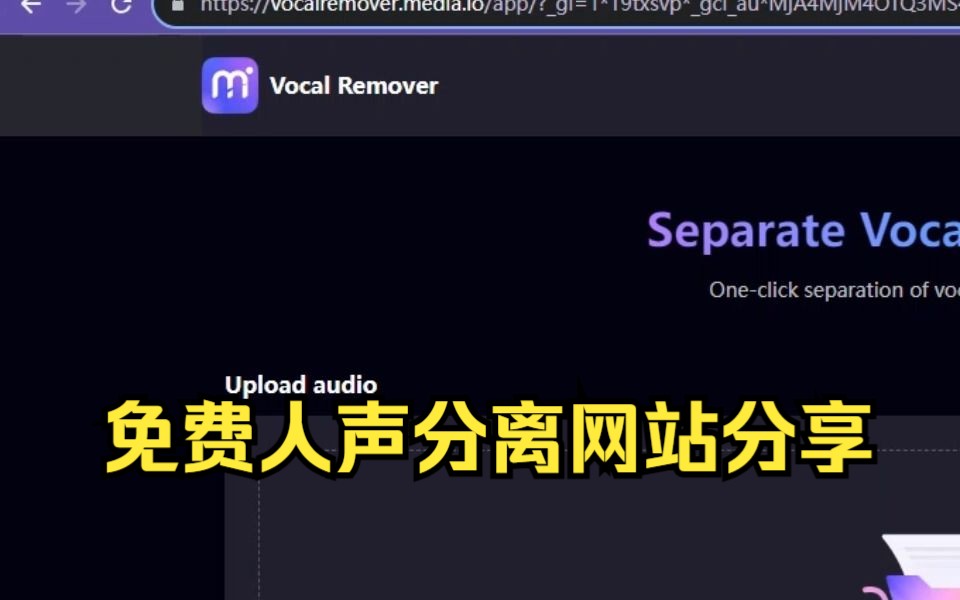 [实用网站推荐]强大的—键分离人声和背景音乐平台 vocalremover 免费哔哩哔哩bilibili