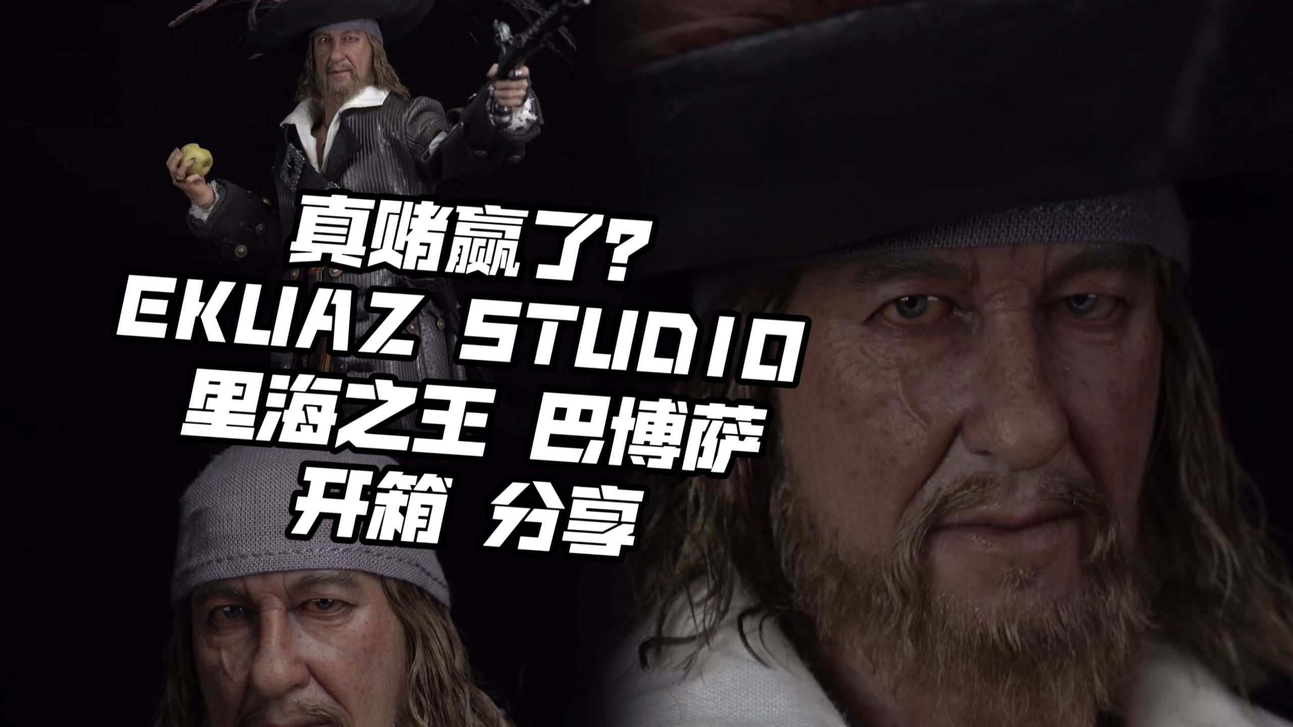 黑珍珠号的另一位船长!【煊之测评】 EKUAZ STUDIO EKS 里海之王 加强版 加勒比海盗 巴博萨 豪华版 植发版 兵人 手办 可动 人偶 开箱 评测