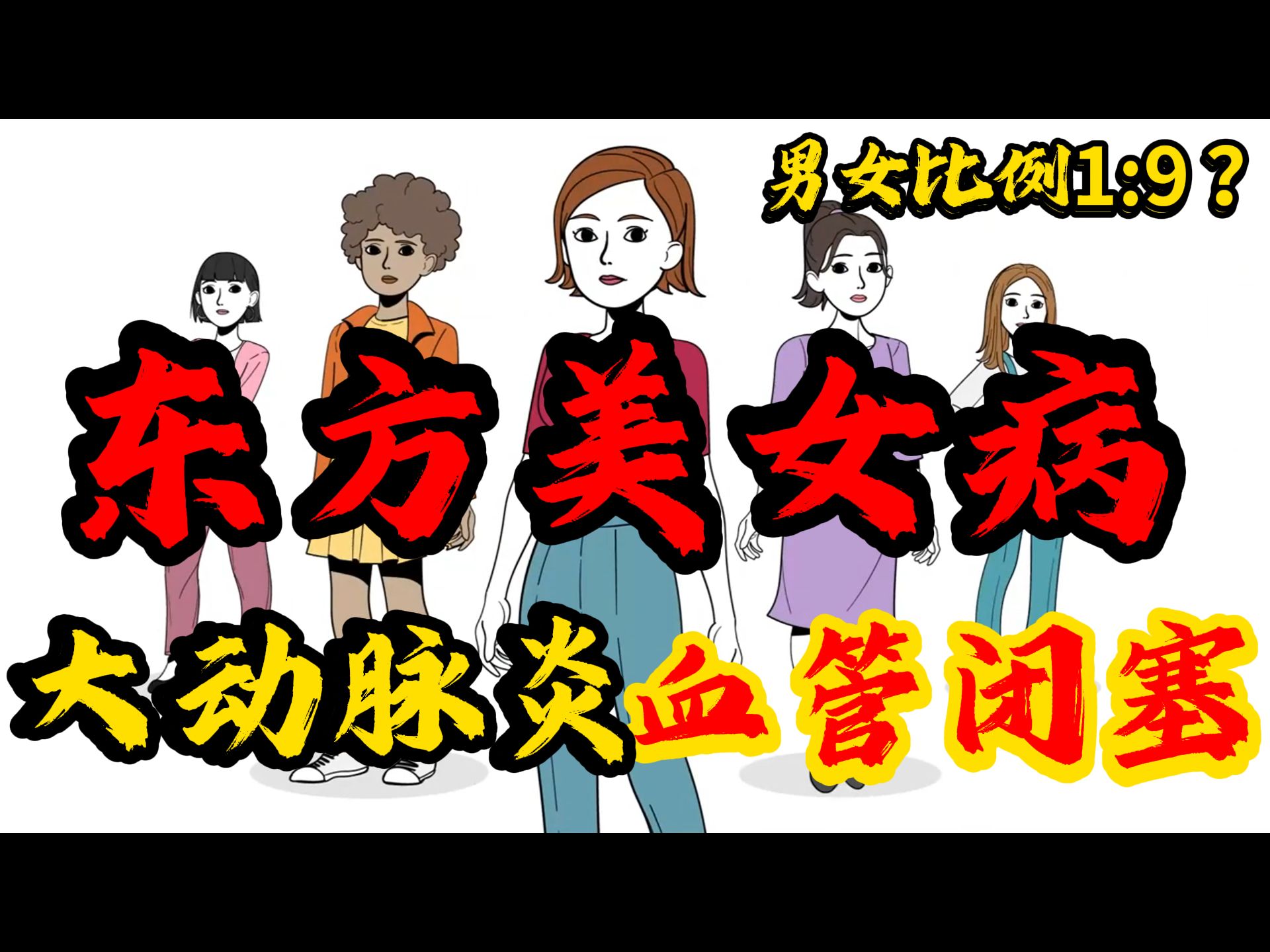 大动脉炎|你知道什么是东方美女病吗?哔哩哔哩bilibili