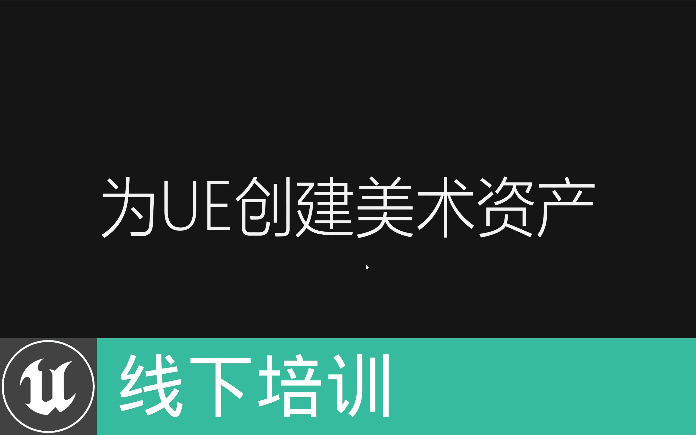 [官方培训]23为UE创建美术资产 | Epic 李文磊哔哩哔哩bilibili