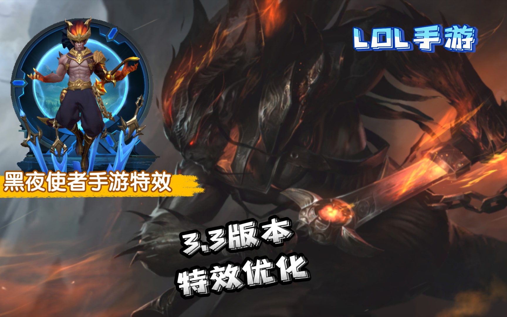 【lol手游】3.3版本:暗夜使者-亚索 皮肤特效优化