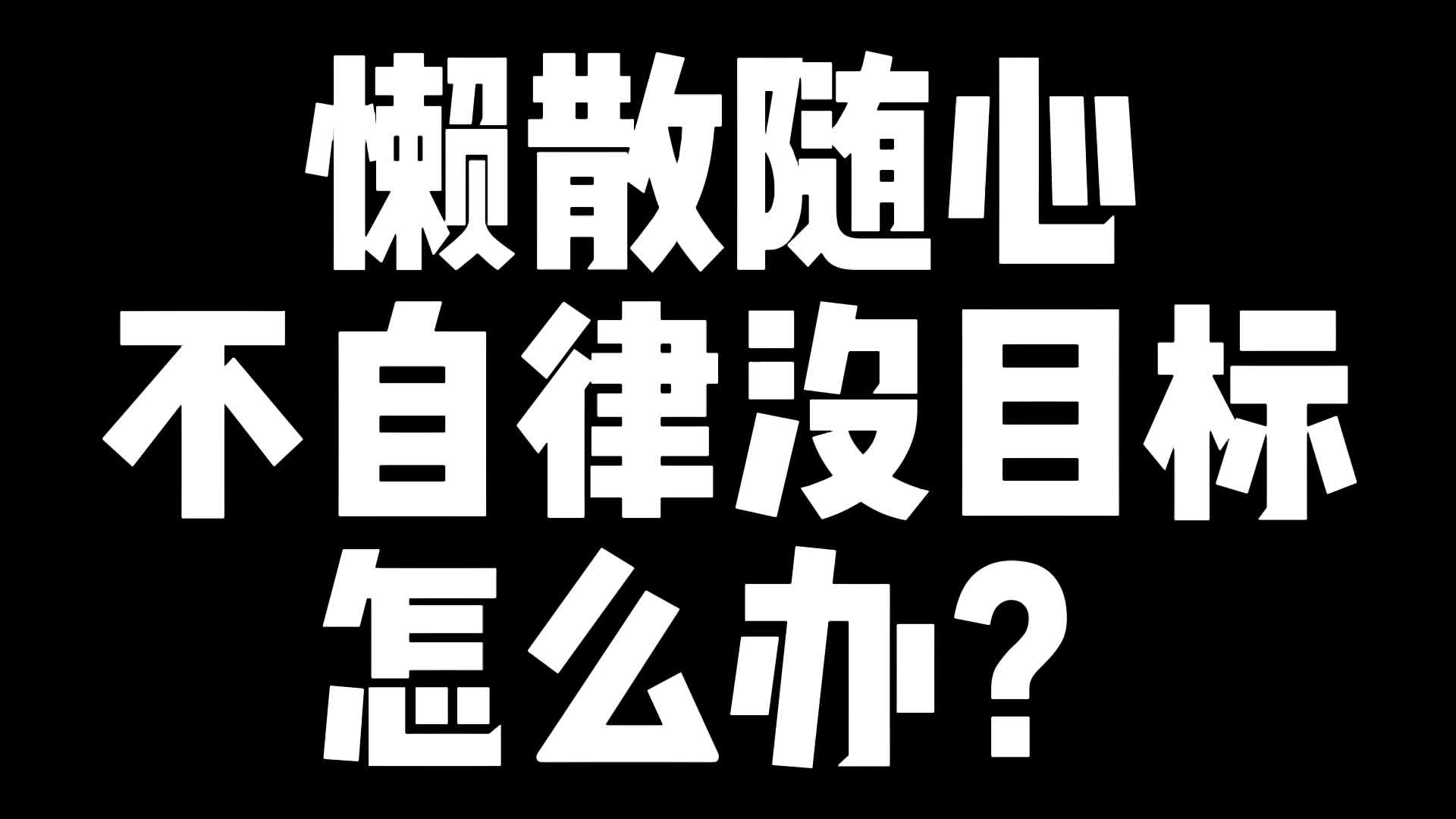 懒散随心不自律没目标怎么办?哔哩哔哩bilibili