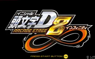 Download Video: 【头文字D8无限】公道最速传说 全流程 PC模拟器