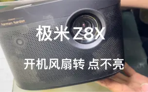 Download Video: 极米Z8X 开机风扇转 点不亮 无法正常开机 拆机过程分享 您的爱机还好吗？