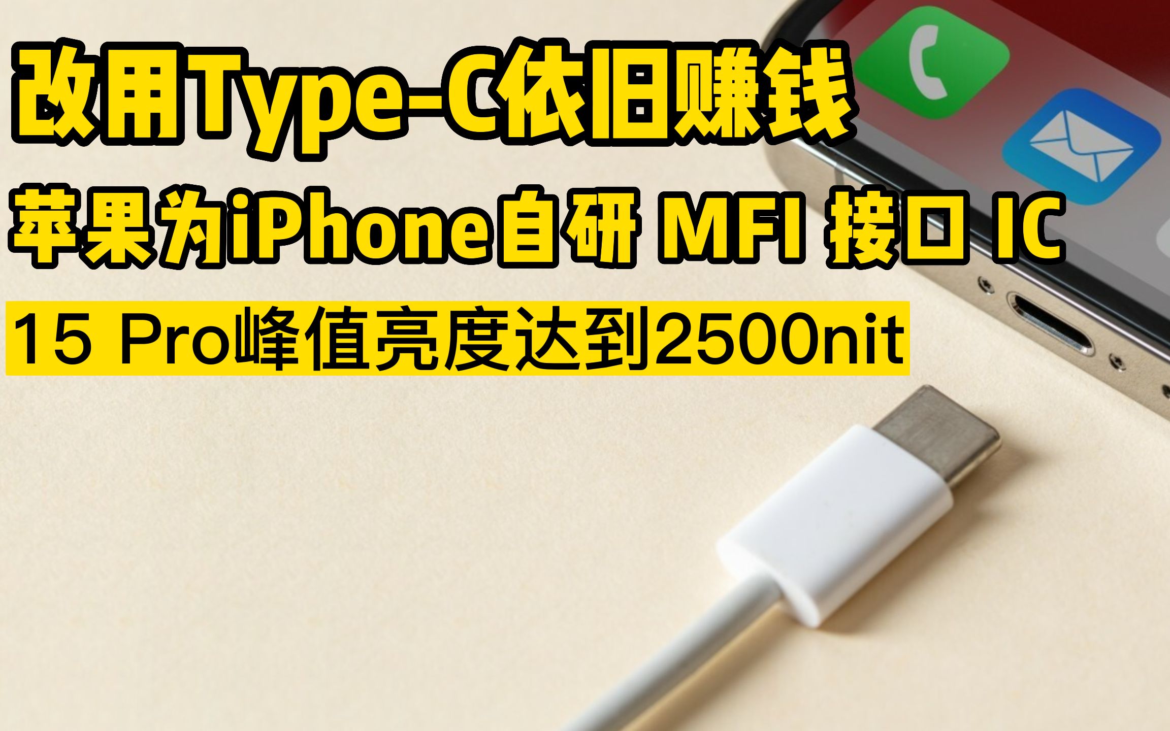 改用TypeC依旧赚钱,苹果为 iPhone 15 系列自研 MFI 接口 IC哔哩哔哩bilibili