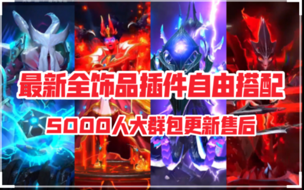 DOTA2最新全饰品库存插件展示用了进游戏全有!自由搭配!TI11电魂虚空至宝各种绝版猩红纯金身心至宝不朽饰品地图信使纹章用全有!操作很简单超好用...