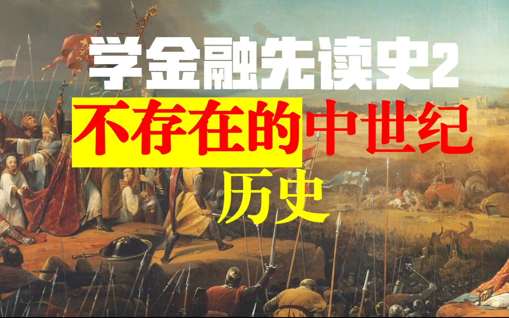 欧洲不想承认的中世纪,6000字简史——《世界是部金融史》之二哔哩哔哩bilibili