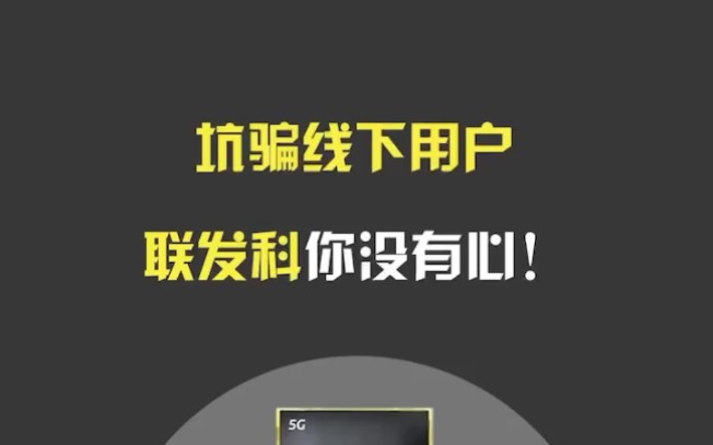 坑骗线下用户,联发科你没有心!哔哩哔哩bilibili