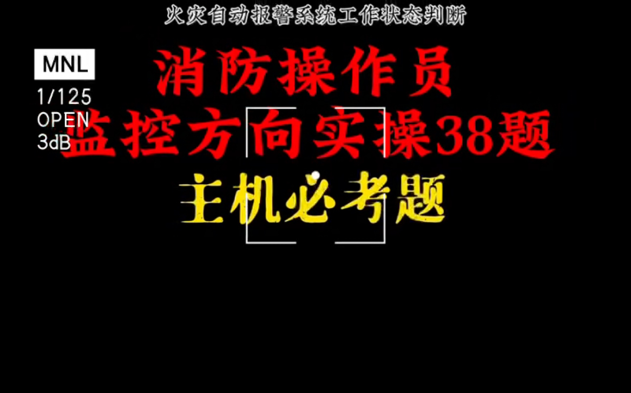 中级消防设施操作员监控方向实操38道考试题哔哩哔哩bilibili