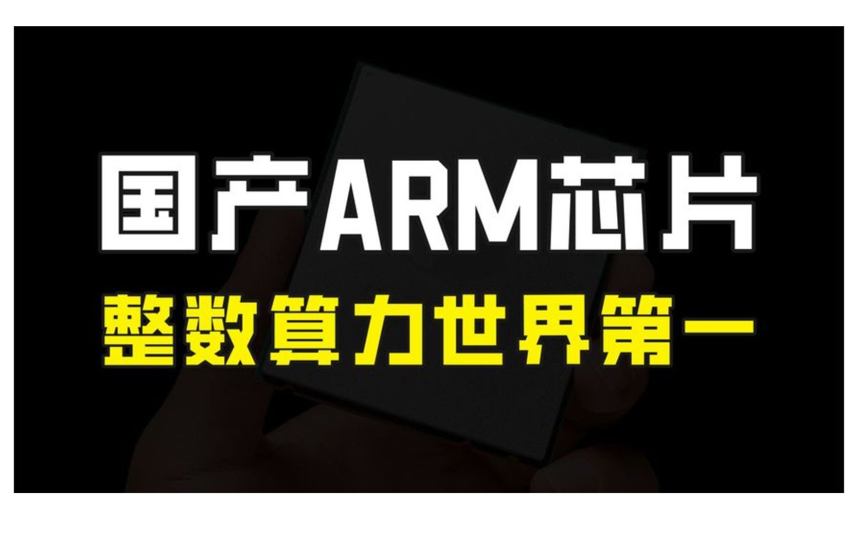 国产ARM服务器芯片问世,超越AMD和Intel,整数计算能力世界第一哔哩哔哩bilibili