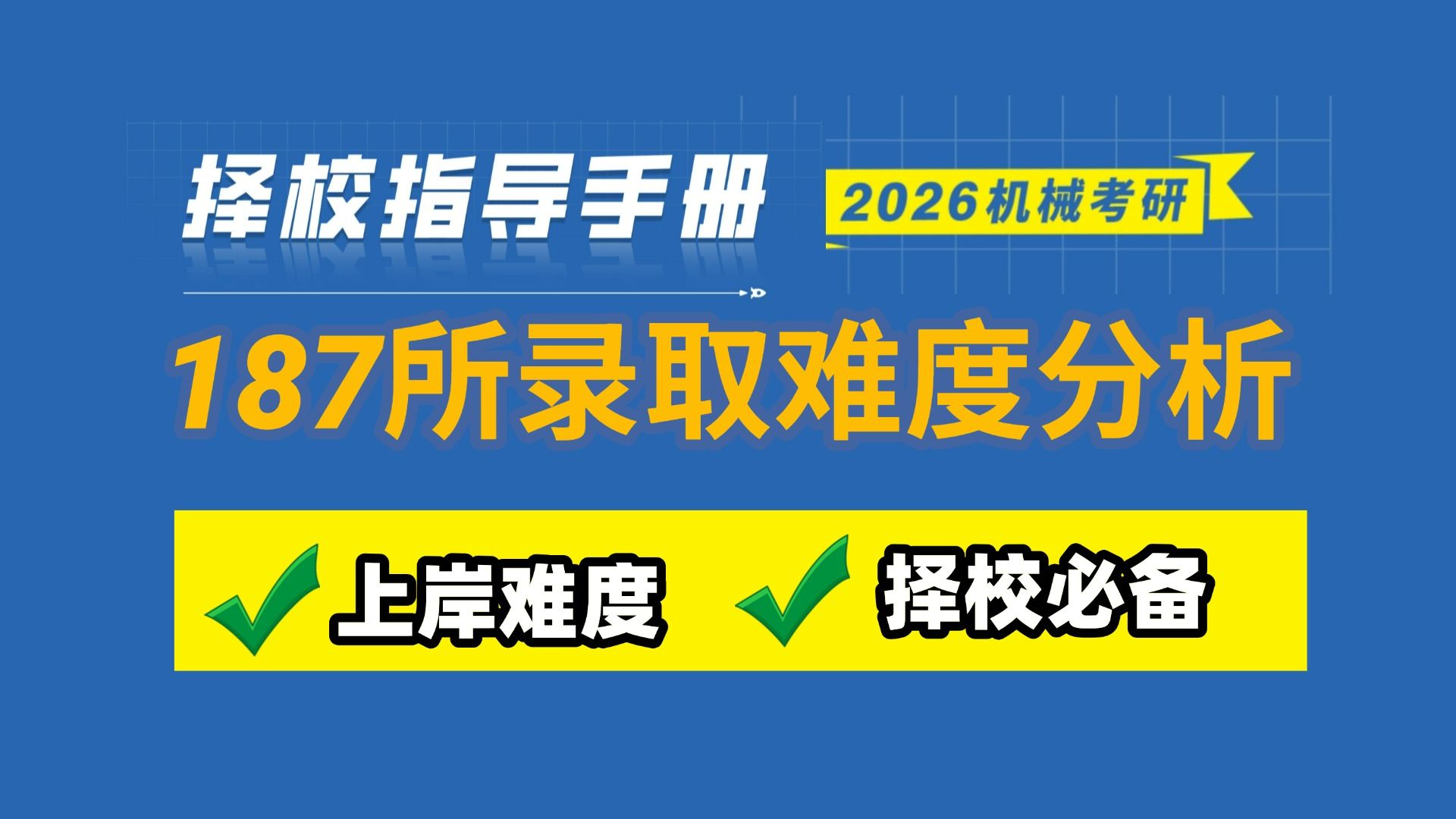 【机械考研】择校很重要,180+院校上岸难度分析!(建议收藏)哔哩哔哩bilibili