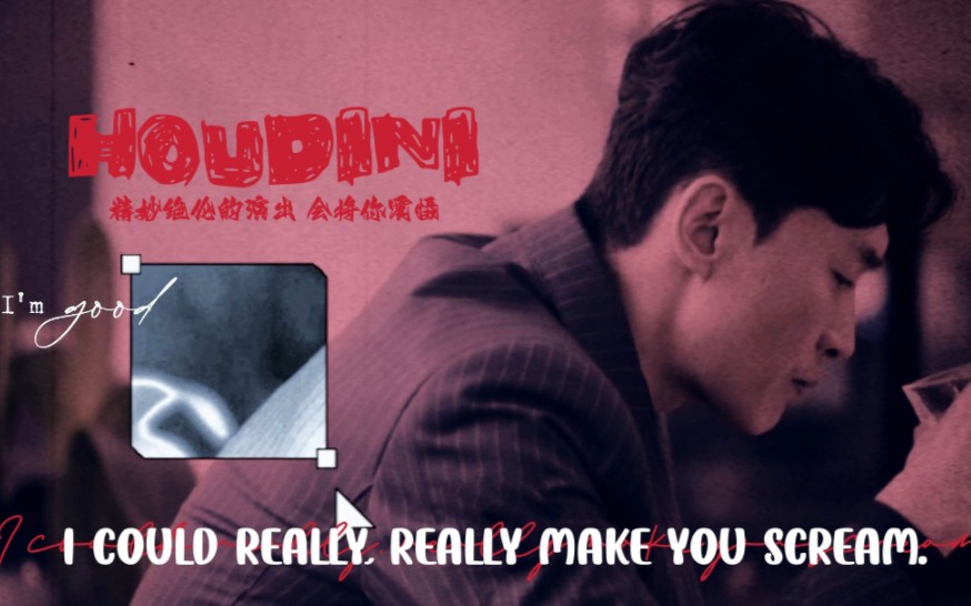 [图]【曹磊‖匡天束】HOUDINI-如此畅饮 疯狂至极