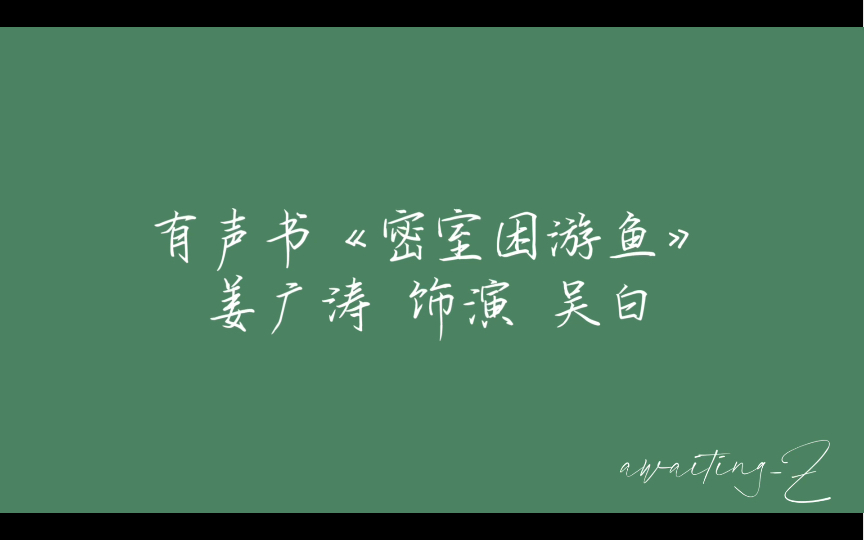 [图]【姜广涛】姜sir 《密室困游鱼》有声书 男主个人向