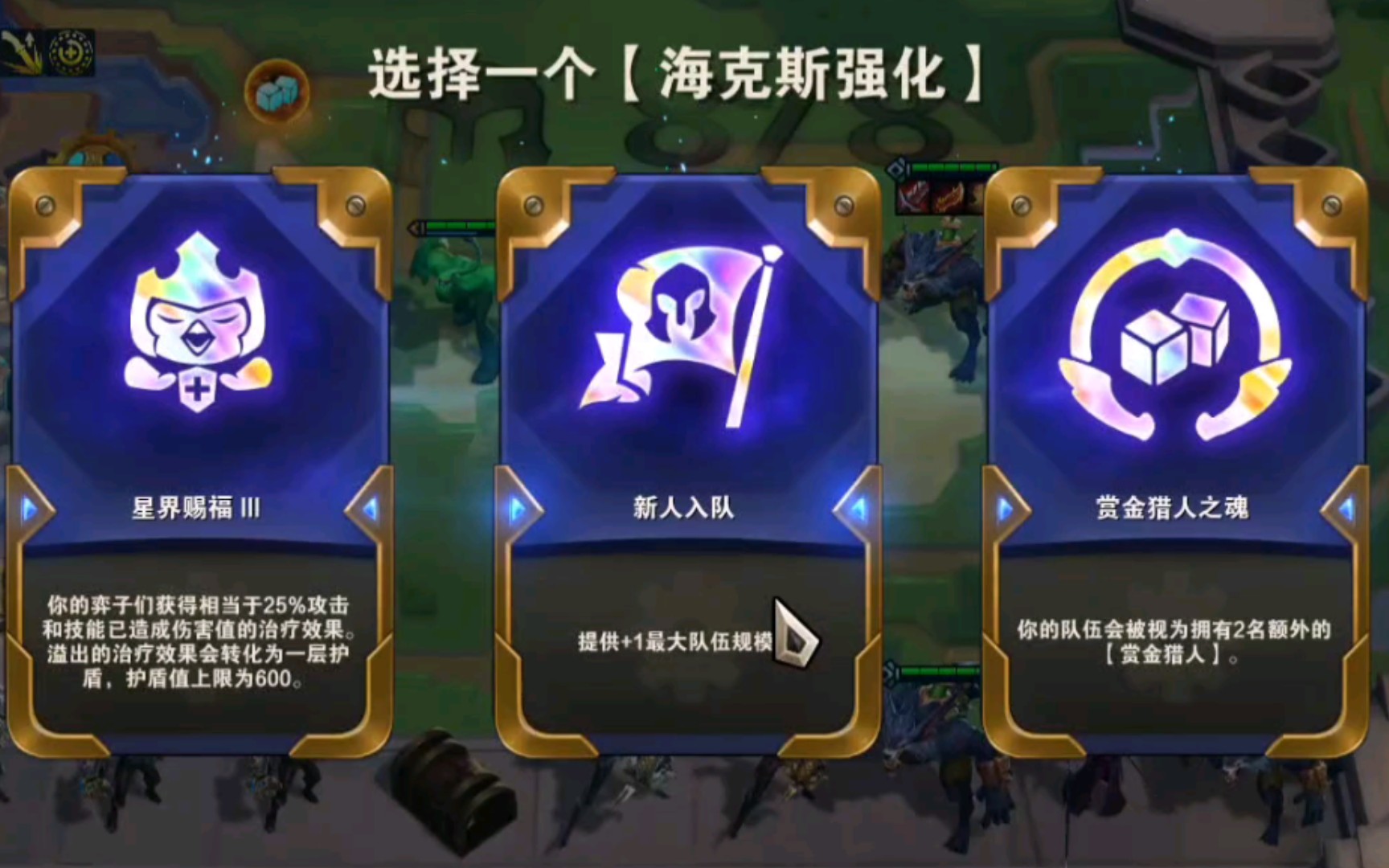 云顶之弈 斗寿局 赏金猎人之魂or新人入队or星界赐福Ⅲ?