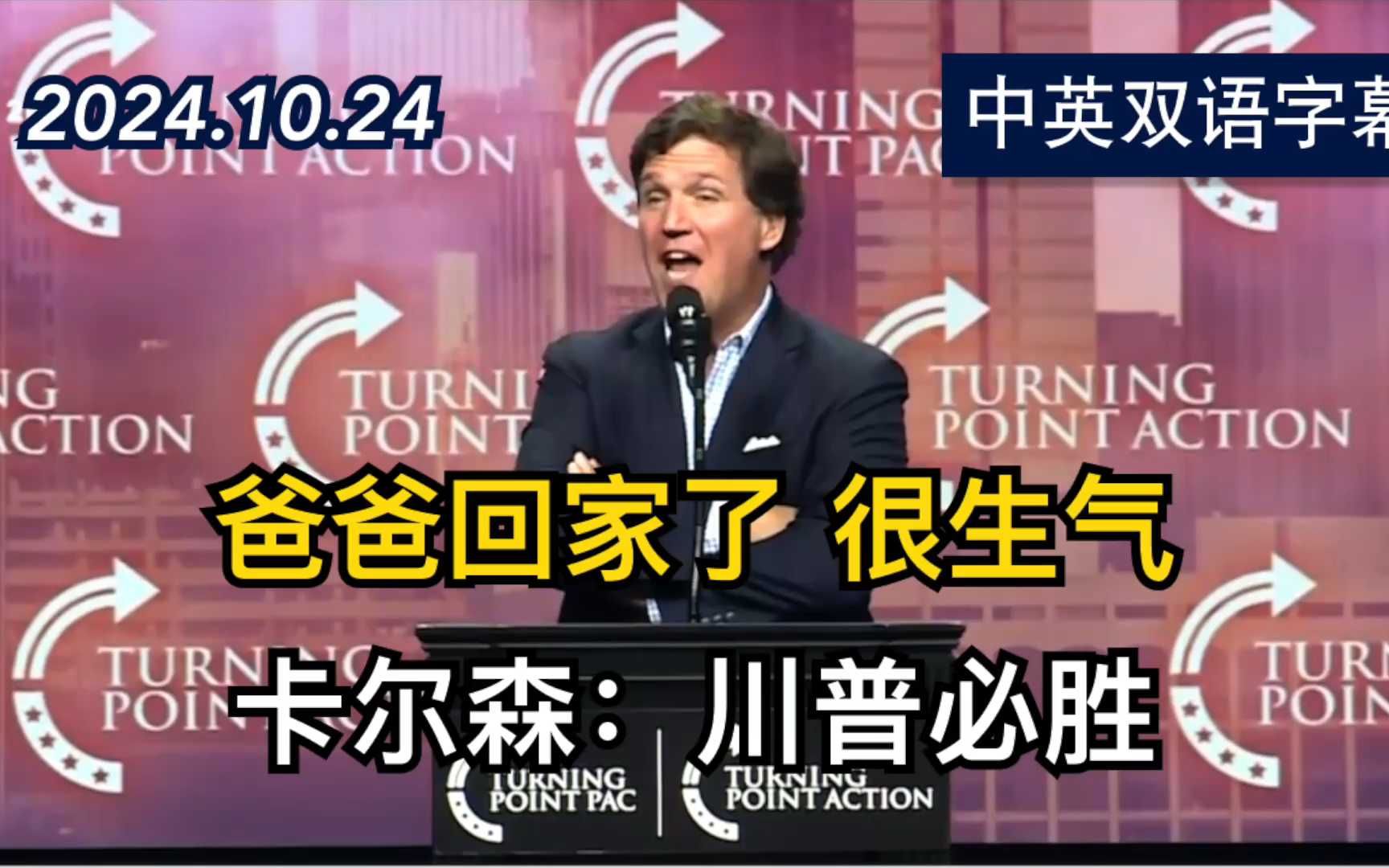 川普派最猛媒体人塔克ⷮŠ卡尔森火力全开 | 2024.10.24 | 中英双语字幕哔哩哔哩bilibili