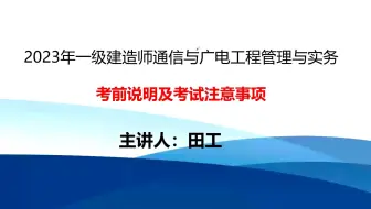 2023年通信与广电考前说明及考试注意事项