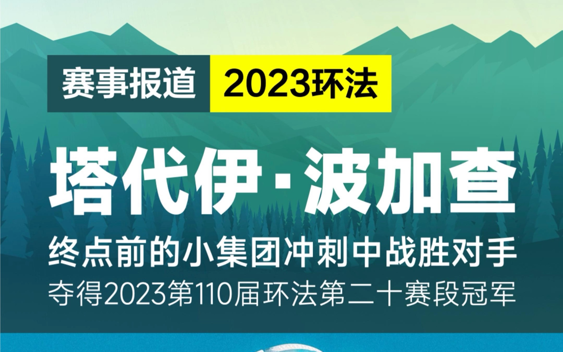 阿联酋航空车队塔代伊ⷦ𓢥Š 查夺得2023环法第二十赛段冠军哔哩哔哩bilibili