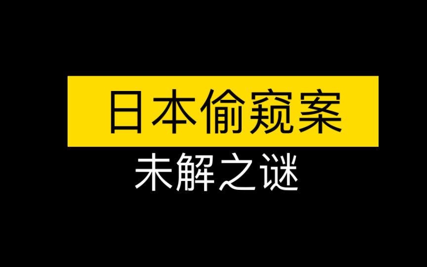 日本偷窥案未解之谜哔哩哔哩bilibili