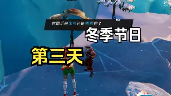 Download Video: 【堡垒之夜】冬季节日任务第三天 winterfest fortnite 收集冬季中士投掷礼物中的物品