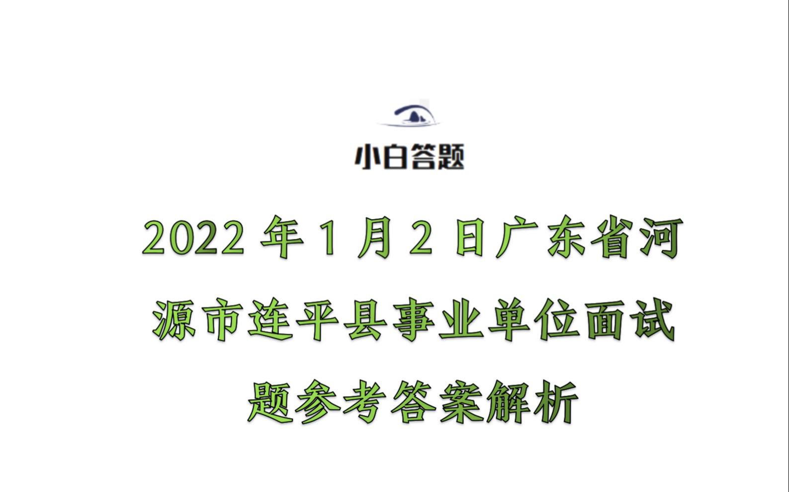 2022年1月2日广东省河源市连平县事业单位面试题参考答案解析哔哩哔哩bilibili