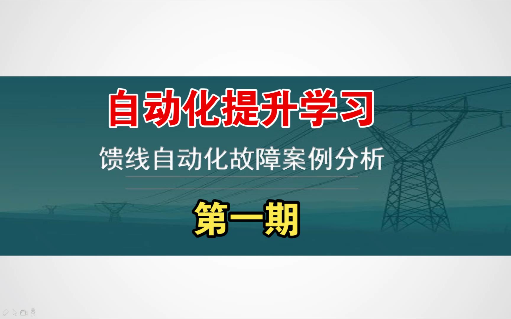 【自动化提升学习】第一期:馈线自动化故障案例分析一哔哩哔哩bilibili