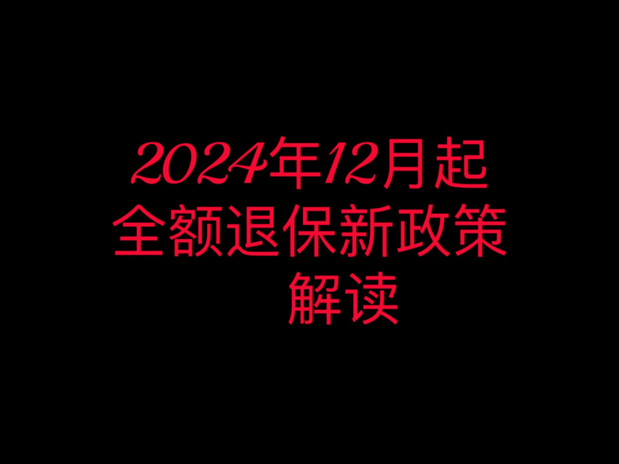 电话销售的保单,网络销售的保单抓紧退了#退保哔哩哔哩bilibili