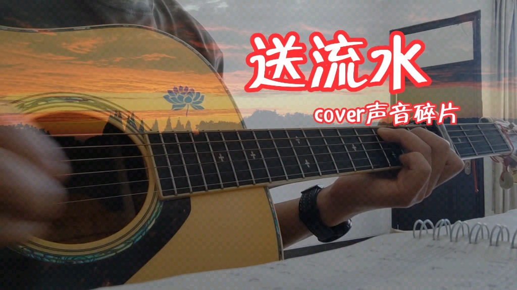 《送流水》cover声音碎片哔哩哔哩bilibili