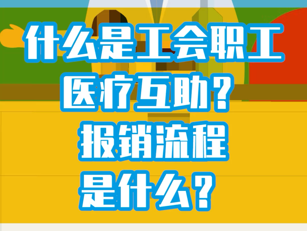 什么是工会职工医疗互助?报销流程是什么?哔哩哔哩bilibili