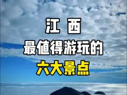 Descargar video: 江西最值得游玩的六大景点，来看看你最想去哪一个？